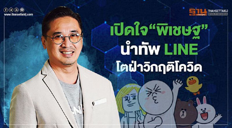 เปิดใจ‘พิเชษฐ’ นำทัพ LINE โตฝ่าวิกฤติโควิด เปิดใจ‘พิเชษฐ’ นำทัพ LINE โตฝ่าวิกฤติโควิด