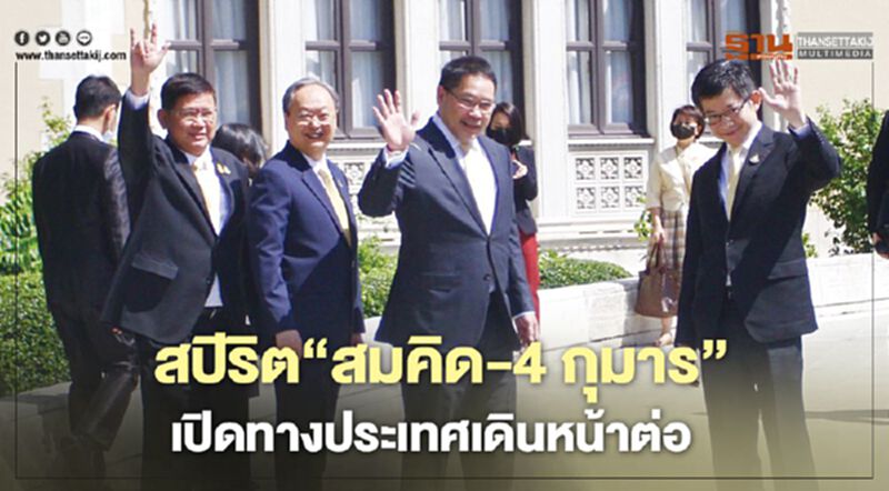 สปิริต ‘สมคิด-4 กุมาร’ เปิดทางประเทศเดินหน้าต่อ สปิริต ‘สมคิด-4 กุมาร’ เปิดทางประเทศเดินหน้าต่อ