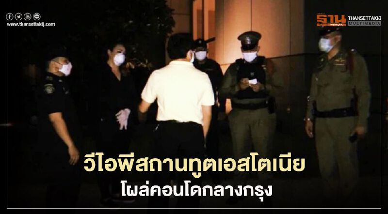  เจรจาวุ่น "วีไอพี" สถานทูตเอสโตเนีย จะเข้าพักคอนโดกลางกรุง โดนปฏิเสธ