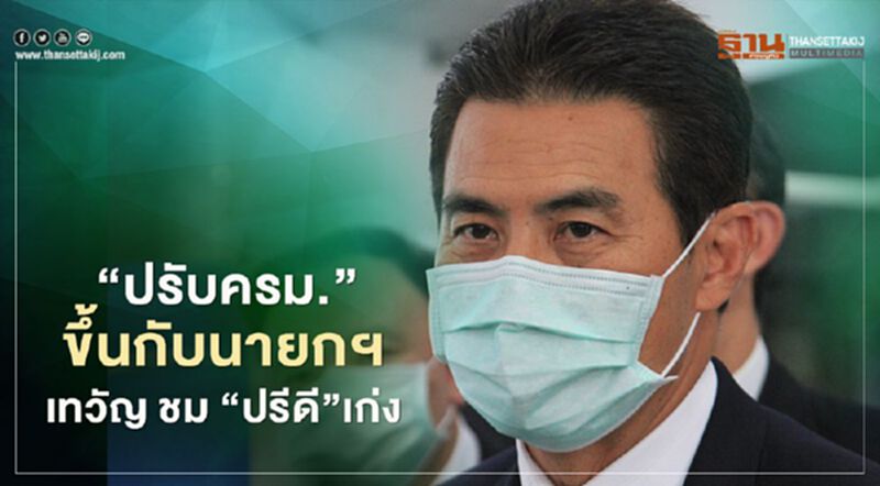 เทวัญแจง“ปรับครม.”ขึ้นกับนายกฯ ชม"ปรีดี"คนเก่ง เทวัญแจง“ปรับครม.”ขึ้นกับนายกฯ ชม"ปรีดี"คนเก่ง