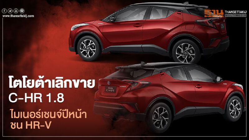 โตโยต้าเลิกขาย Toyota C-HR 1.8 ไมเนอร์เชนจ์ ปีหน้าชน Honda HR-V 
