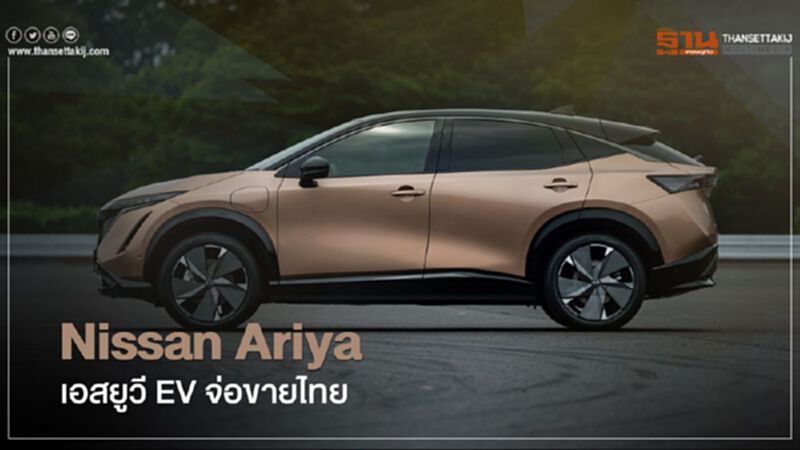 Nissan Ariya เอสยูวี EV ลุ้นปี 2565 ทำตลาดในไทย Nissan Ariya เอสยูวี EV ลุ้นปี 2565 ทำตลาดในไทย