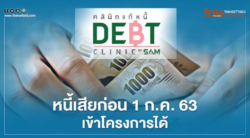 “คลีนิกแก้หนี้” ปรับเงื่อนไขใหม่ หนี้เสียก่อน 1 ก.ค.63 เข้าโครงการได้ “คลีนิกแก้หนี้” ปรับเงื่อนไขใหม่ หนี้เสียก่อน 1 ก.ค.63 เข้าโครงการได้