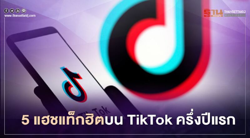 5 แฮชแท็กฮิตบน TikTok ครึ่งปีแรก 5 แฮชแท็กฮิตบน TikTok ครึ่งปีแรก