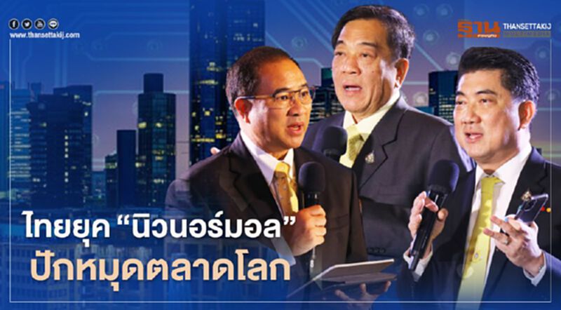 ไทยยุค “นิวนอร์มอล” ปักหมุดตลาดโลก ไทยยุค “นิวนอร์มอล” ปักหมุดตลาดโลก