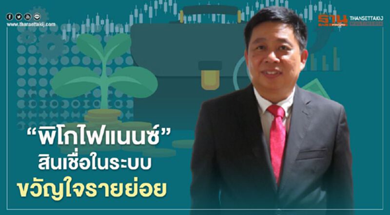“พิโกไฟแนนซ์” สินเชื่อในระบบ ขวัญใจรายย่อย “พิโกไฟแนนซ์” สินเชื่อในระบบ ขวัญใจรายย่อย