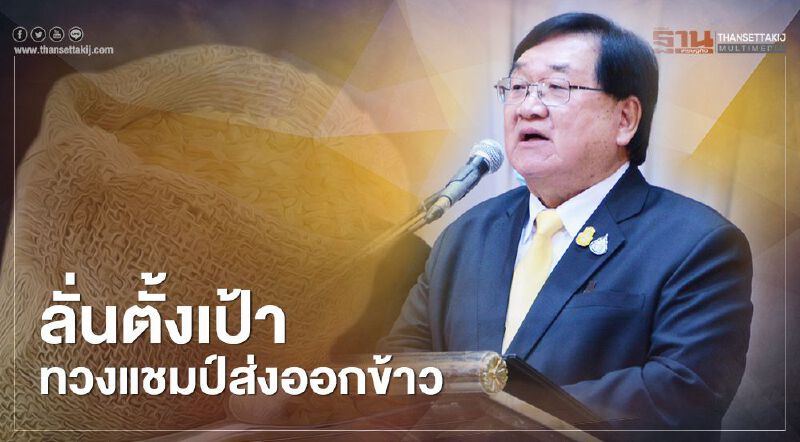 ลั่นตั้งเป้าทวงแชมป์ส่งออกข้าว