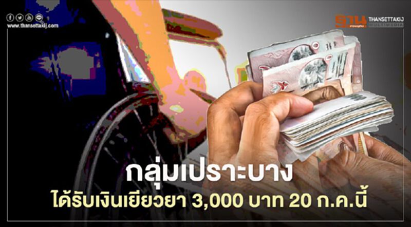 "เยียวยากลุ่มเปราะบาง" จ่ายเงินครั้งเดียว 3,000 บาท 20 ก.ค.นี้ "เยียวยากลุ่มเปราะบาง" จ่ายเงินครั้งเดียว 3,000 บาท 20 ก.ค.นี้