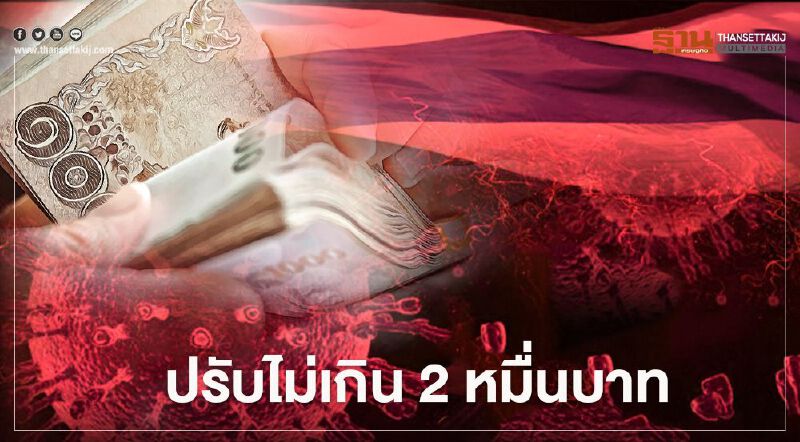 ปรับไม่เกิน 20,000 บาท หากพบเหตุอันควรสงสัยติดเชื้อโควิด-19 และไม่แจ้งเจ้าหน้าที่