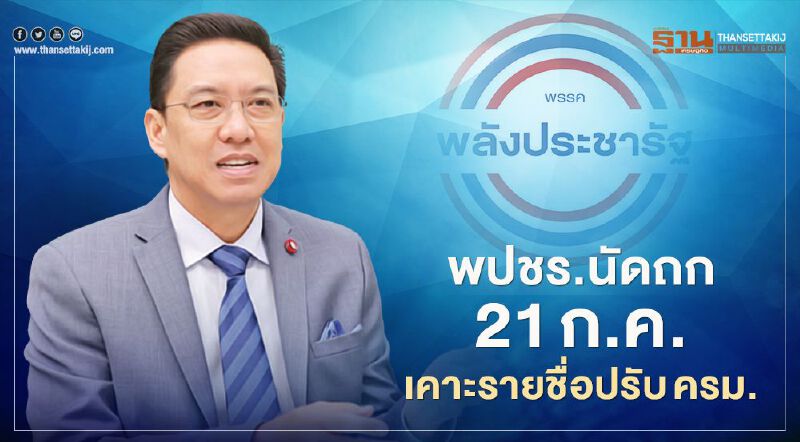 พปชร.นัดถก 21 ก.ค.เคาะรายชื่อปรับ ครม.