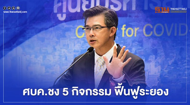 ศบค.ชง 5 กิจกรรม ฟื้นฟูระยอง จัด "ไทยลีก-คอนเสิร์ต"มีคนชมแบบ New normal ที่แรก ศบค.ชง 5 กิจกรรม ฟื้นฟูระยอง จัด "ไทยลีก-คอนเสิร์ต"มีคนชมแบบ New normal ที่แรก