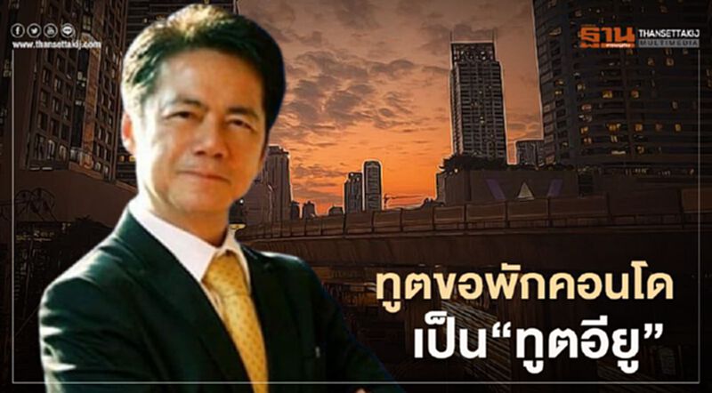 แจงทูตขอพักคอนโดเป็นทูตอียู แจงทูตขอพักคอนโดเป็นทูตอียู