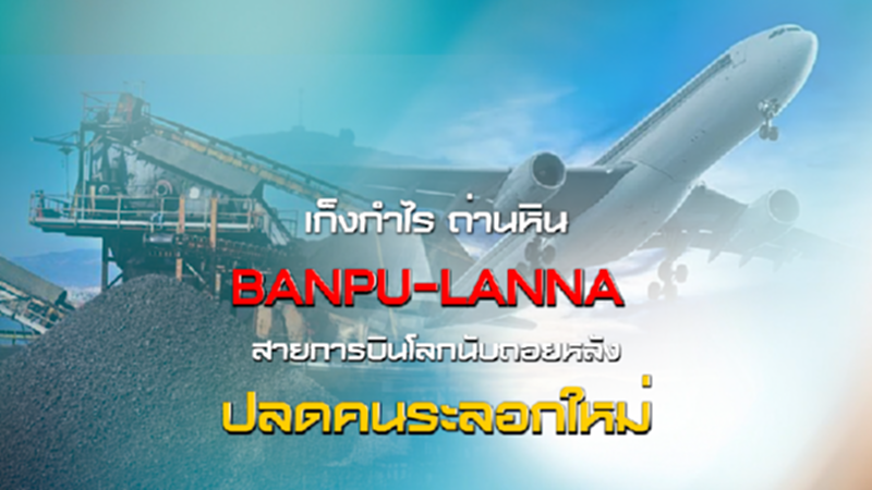 NEWSROOM 17-07-63 เก็งกำไร ถ่านหิน BANPU-LANNA / สายการบินโลกนับถอยหลังปลดคนระลอกใหม่ NEWSROOM 17-07-63 เก็งกำไร ถ่านหิน BANPU-LANNA / สายการบินโลกนับถอยหลังปลดคนระลอกใหม่