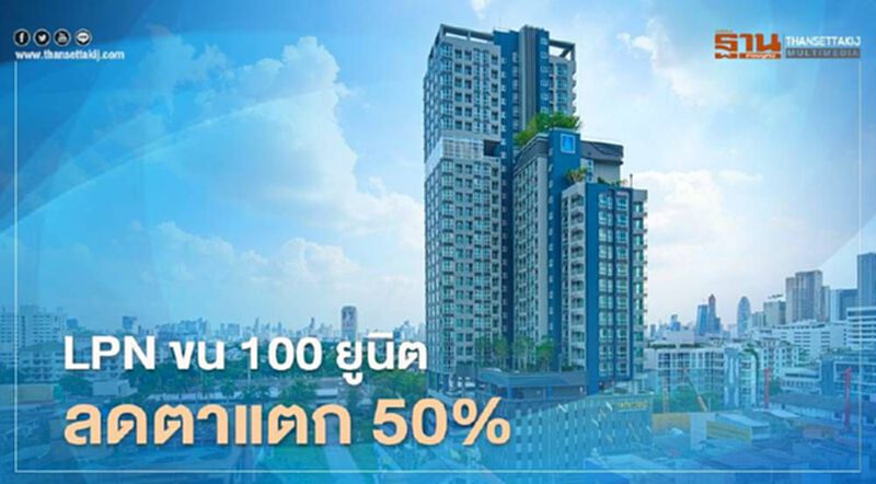LPN ขน 100 ยูนิต ลดตาแตก 50% LPN ขน 100 ยูนิต ลดตาแตก 50%