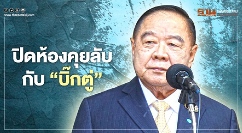 ปิดห้อง ถก ปรับครม. "บิ๊กป้อม" ดอดขึ้นตึกไทยคู่ฟ้าคุยกับ “บิ๊กตู่” ปิดห้อง ถก ปรับครม. "บิ๊กป้อม" ดอดขึ้นตึกไทยคู่ฟ้าคุยกับ “บิ๊กตู่”