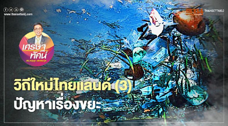 วิถีใหม่ไทยแลนด์ (3) ปัญหาเรื่องขยะ วิถีใหม่ไทยแลนด์ (3) ปัญหาเรื่องขยะ