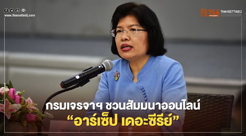 กรมเจรจาฯ ชวนสัมมนาออนไลน์ “อาร์เซ็ป เดอะซีรีย์” กรมเจรจาฯ ชวนสัมมนาออนไลน์ “อาร์เซ็ป เดอะซีรีย์”