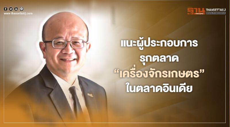แนะผู้ประกอบการรุกตลาด  “เครื่องจักรเกษตร”ในตลาดอินเดีย