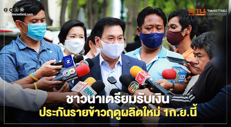 ชาวนาเตรียมรับเงินเยียวยา ประกันรายได้ข้าวฤดูผลิตใหม่ 1ก.ย.นี้ ชาวนาเตรียมรับเงินเยียวยา ประกันรายได้ข้าวฤดูผลิตใหม่ 1ก.ย.นี้