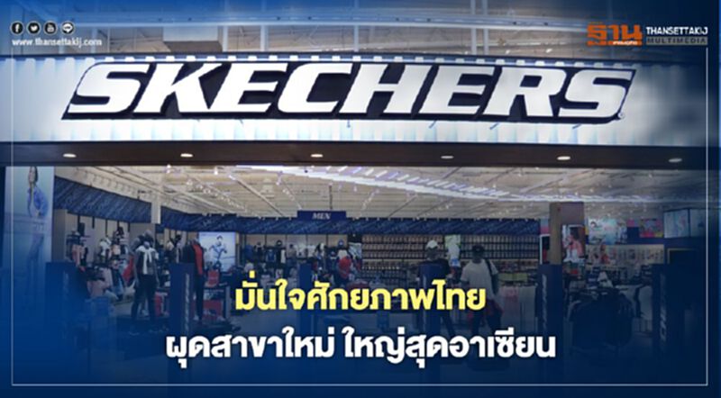 มั่นใจศักยภาพไทย ผุดสาขาใหม่ ใหญ่สุดอาเซียน มั่นใจศักยภาพไทย ผุดสาขาใหม่ ใหญ่สุดอาเซียน