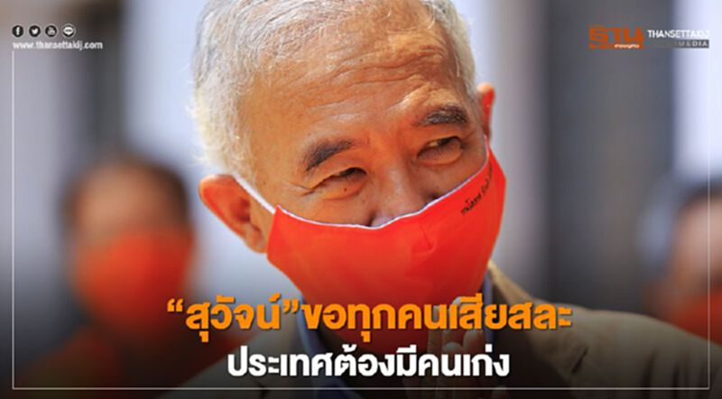 “สุวัจน์”ขอทุกคนเสียสละ เชื่อมั่นนายกฯ ประเทศต้องมีคนเก่ง “สุวัจน์”ขอทุกคนเสียสละ เชื่อมั่นนายกฯ ประเทศต้องมีคนเก่ง
