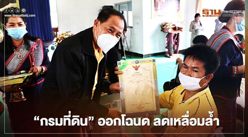 คน“นครพนม” เฮ “กรมที่ดิน” ออกโฉนด เพิ่มมูลค่า- ลดเหลื่อมล้ำ คน“นครพนม” เฮ “กรมที่ดิน” ออกโฉนด เพิ่มมูลค่า- ลดเหลื่อมล้ำ