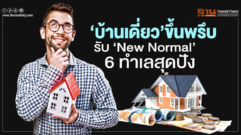 ‘บ้านเดี่ยว’ขึ้นพรึบ รับ ‘New Normal’ 6 ทำเลสุดปัง ‘บ้านเดี่ยว’ขึ้นพรึบ รับ ‘New Normal’ 6 ทำเลสุดปัง