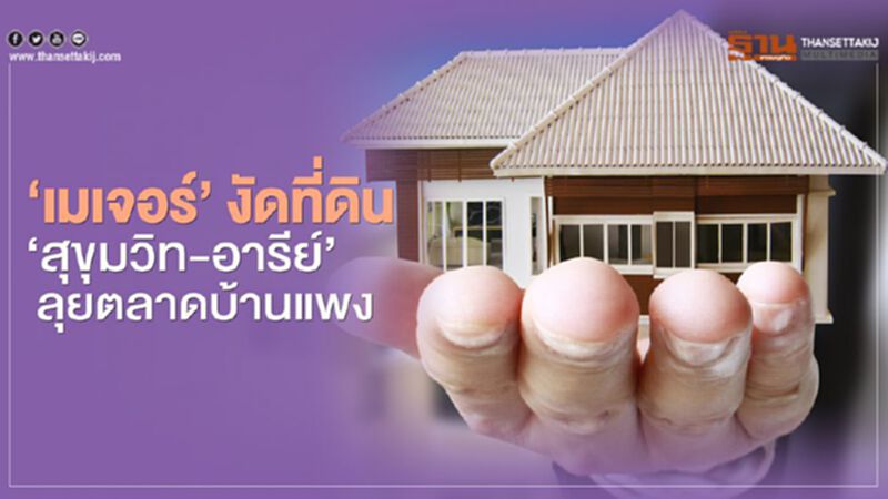‘เมเจอร์’ งัดที่ดิน ‘สุขุมวิท-อารีย์’ ลุยตลาดบ้านแพง ‘เมเจอร์’ งัดที่ดิน ‘สุขุมวิท-อารีย์’ ลุยตลาดบ้านแพง