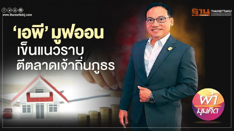 ‘เอพี’มูฟออน   เข็นแนวราบ   ตีตลาดเจ้าถิ่นภูธร