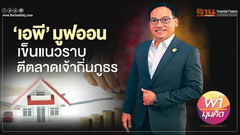 ‘เอพี’มูฟออน เข็นแนวราบ ตีตลาดเจ้าถิ่นภูธร ‘เอพี’มูฟออน เข็นแนวราบ ตีตลาดเจ้าถิ่นภูธร