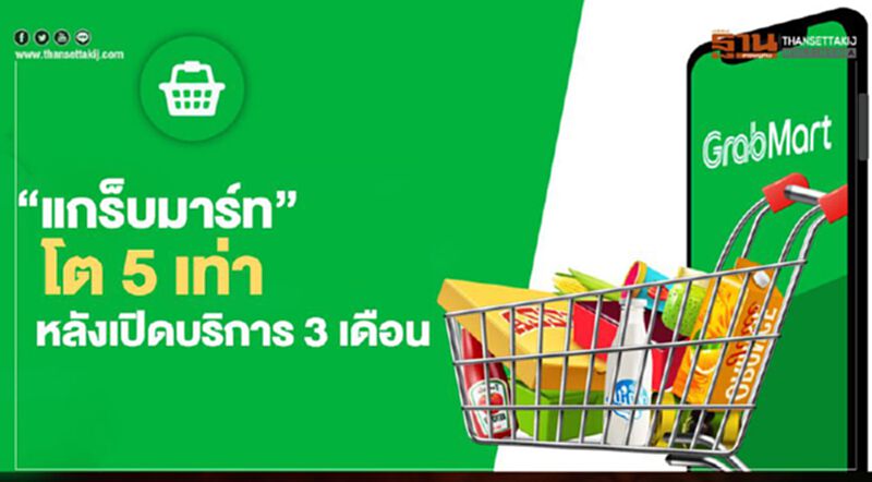 “แกร็บมาร์ท” โต 5 เท่าหลังเปิดบริการ 3 เดือน “แกร็บมาร์ท” โต 5 เท่าหลังเปิดบริการ 3 เดือน
