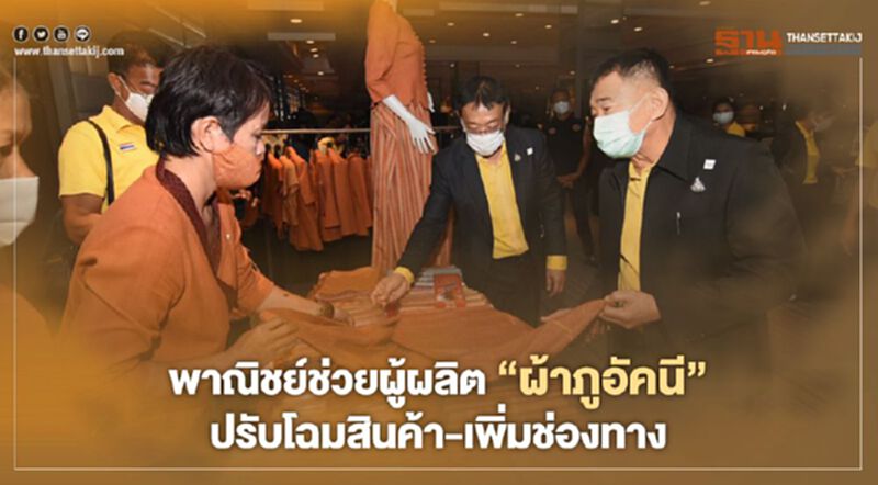 พาณิชย์ช่วยผู้ผลิต “ผ้าภูอัคนี” ปรับโฉมสินค้า-เพิ่มช่องทาง พาณิชย์ช่วยผู้ผลิต “ผ้าภูอัคนี” ปรับโฉมสินค้า-เพิ่มช่องทาง