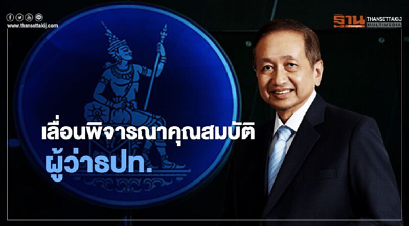 บอร์ดสรรหาผู้ว่าธปท.เลื่อนพิจารณาคุณสมบัติผู้สมัคร บอร์ดสรรหาผู้ว่าธปท.เลื่อนพิจารณาคุณสมบัติผู้สมัคร