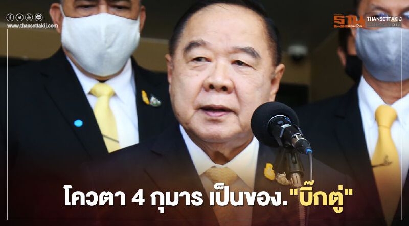 "บิ๊กป้อม' พูดชัด "ปรับครม." โควต้า 4 กุมาร เป็นของนายกฯ 