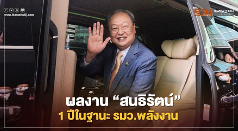 “สนธิรัตน์” แจงผลงาน 1 ปีในฐานะ รมว. พลังงาน “สนธิรัตน์” แจงผลงาน 1 ปีในฐานะ รมว. พลังงาน