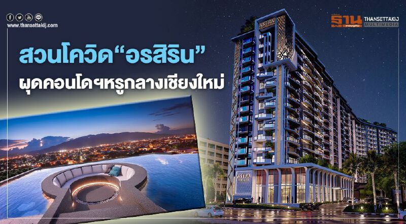 สวนโควิด"อรสิริน"ผุดคอนโดฯหรูกลางเชียงใหม่