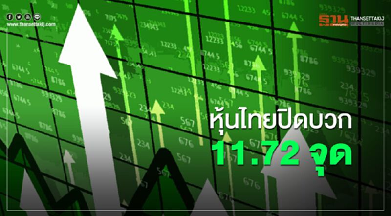 หุ้นไทยปิดบวก 11.72 จุด หุ้นไทยปิดบวก 11.72 จุด