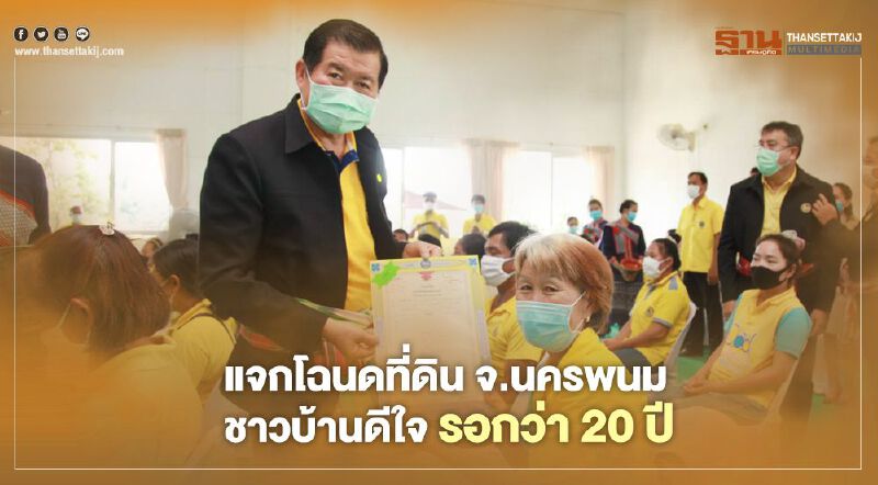 "นิพนธ์"แจกโฉนดที่ดิน จ.นครพนม ชาวบ้านดีใจรอนานกว่า 20 ปี