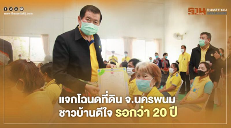 "นิพนธ์"แจกโฉนดที่ดิน จ.นครพนม ชาวบ้านดีใจรอนานกว่า 20 ปี "นิพนธ์"แจกโฉนดที่ดิน จ.นครพนม ชาวบ้านดีใจรอนานกว่า 20 ปี