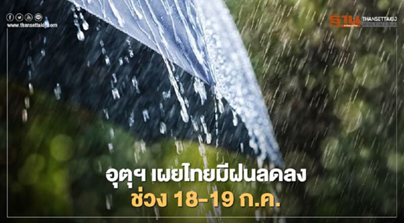 ไปเที่ยวกันได้ อุตุฯ เผยไทยมีฝนลดลง ช่วง 18-19 ก.ค. ไปเที่ยวกันได้ อุตุฯ เผยไทยมีฝนลดลง ช่วง 18-19 ก.ค.