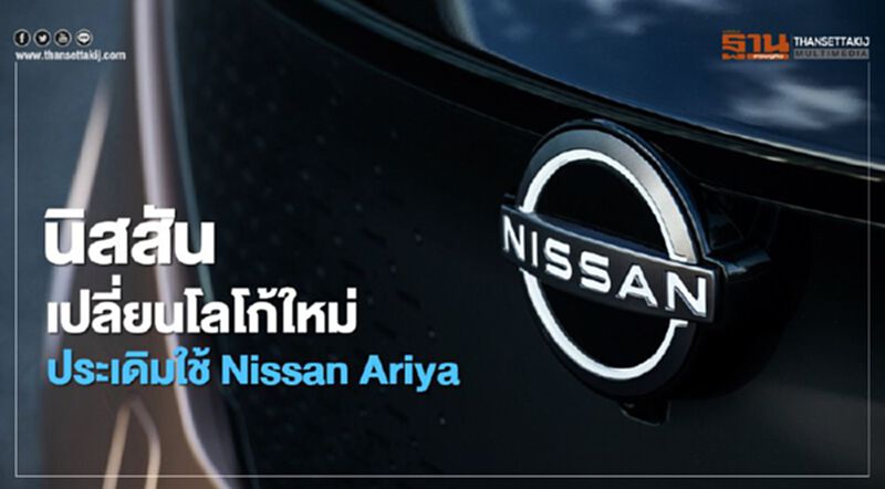 นิสสัน เปลี่ยนโลโก้ใหม่ ประเดิม Nissan Ariya นิสสัน เปลี่ยนโลโก้ใหม่ ประเดิม Nissan Ariya