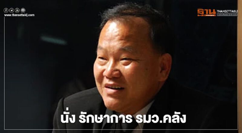 ระหว่างรอ ปรับครม. "สันติ พร้อมพัฒน์" ผงาดนั่งรักษาการ รมว.คลัง ระหว่างรอ ปรับครม. "สันติ พร้อมพัฒน์" ผงาดนั่งรักษาการ รมว.คลัง