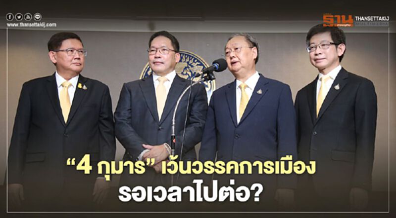 ‘4 กุมาร’ เว้นวรรคการเมือง รอเวลาไปต่อ? ‘4 กุมาร’ เว้นวรรคการเมือง รอเวลาไปต่อ?