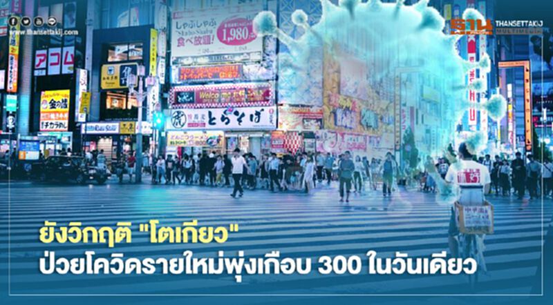ยังวิกฤติ "โตเกียว" ป่วยโควิดรายใหม่พุ่งเกือบ 300 ในวันเดียว ยังวิกฤติ "โตเกียว" ป่วยโควิดรายใหม่พุ่งเกือบ 300 ในวันเดียว
