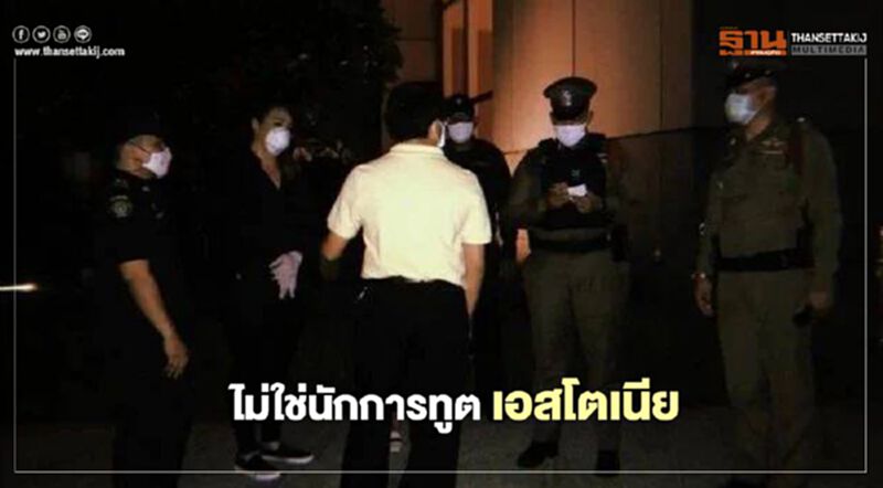 ยันไม่ใช่ “นักการทูต เอสโตเนีย” กงสุลใหญ่ ชี้เป็นคนของ “อียู” ยันไม่ใช่ “นักการทูต เอสโตเนีย” กงสุลใหญ่ ชี้เป็นคนของ “อียู”