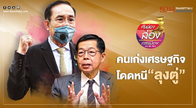 คนเก่งเศรษฐกิจ โดดหนี “ลุงตู่”