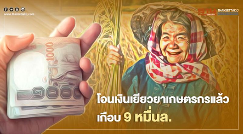 "เยียวยาเกษตรกร" โอนเงินแล้วเกือบ 9 หมื่นล้านบาท "เยียวยาเกษตรกร" โอนเงินแล้วเกือบ 9 หมื่นล้านบาท