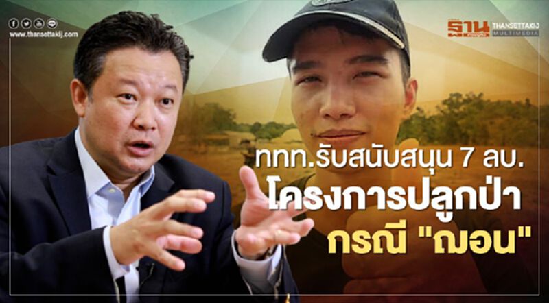 ททท.รับสนับสนุนงบ 7 ล้าน โครงการปลูกป่า กรณี"ฌอน" ททท.รับสนับสนุนงบ 7 ล้าน โครงการปลูกป่า กรณี"ฌอน"
