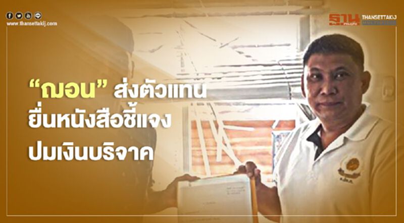 "ฌอน"ส่งตัวแทนยื่นหนังสือชี้แจงปมเงินบริจาค "ฌอน"ส่งตัวแทนยื่นหนังสือชี้แจงปมเงินบริจาค