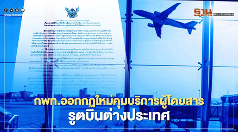 กพท.ออกกฏใหม่คุมการให้บริการผู้โดยสารเส้นทางบินระหว่างประเทศ กพท.ออกกฏใหม่คุมการให้บริการผู้โดยสารเส้นทางบินระหว่างประเทศ